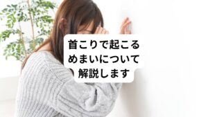 「首がこるとめまいがする」
「首に痛みが起こるとめまいがする」

このような首の痛みやこりがある方でめまいが起こる場合「頚性めまい」という症状の可能性があります。
じつはこのめまいは原因不明と診断されることがあり病院では治療方法がありません。

今回は「首の不調でめまいが起こる原因｜頚性めまいについて」と題して首の不調とめまいの関係について解説します。