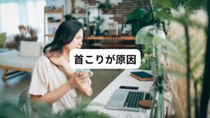 「首がこってくるとめまいが起こる」
という経験は首こりや肩こりでお悩みの方なら経験があるのではないでしょうか。
このような首こりや首の痛みによって引き起こされるめまいを「頚性めまい」といいます。

首のこりでお悩みの方ではこの頚性めまいが起こる方が近年増加傾向にあります。
しかし、首こりの自覚がない方でも頚性めまいが起きている場合もあります。

このめまいに伴いやすい症状は、頭痛以外にも耳鳴りや難聴などの耳の症状が多く、これも首こりが原因と考えられます。