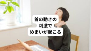 めまいは何らかのきっかけで発症します。
例えば、
・立ち上がるとき
・頭を上げるとき
・後ろを振り向くとき

など首の動きでめまいが起こります。
こういった首の動きによってめまいがひどくなる場合は、頚性めまいの可能性があります。
一番発症しやすい首の動きは「後ろを振り向くとき」です。