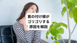 「首の付け根がゴリゴリして首こりが治らない」


このような不調でお悩みの方はおられないでしょうか。
実は首の付け根がゴリゴリする方は、それを放置すると頭痛や吐き気につながる可能性があります。
今回は「首こりが治らない｜首の付け根がゴリゴリする原因」と題して解説します。