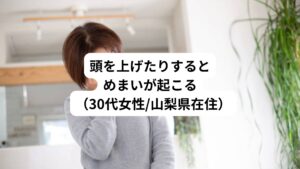 【主訴】
突然クラっとめまいが起こる（30代男性/山梨県在住）
【問診】
2年ほど前、仕事中に突然めまい症状が発症する。
調理の仕事であるため下を向くことが多く、不意に頭を上げた時にクラっとめまいがする。
それ以降、頻繁にめまいが起こるようになる。

とくに仕事が忙しく疲れてくると症状が悪化しめまいの出現頻度が高くなる。
まためまいが酷い時は吐き気症状も起こる。

もともと首こりや肩こりは自覚症状としてあったが特にケアはしてこなかった。
最近になって日常生活に支障がでるようになってきており、いつめまいが出るのかわからないので不安な状態。

しかし、整形外科や脳神経外科で首や脳をMRIによる画像診断を行ったがとくに異常は診られなかった。
別の病院で診察したところ「頸性めまい」と診断され、薬を数種類処方されたがあまり改善しないとのこと。