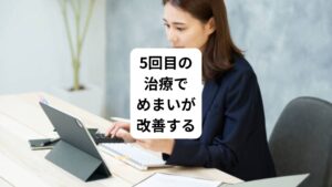 1回目：症状のつらさ10→5　
初回の治療で症状は半減する。

3回目：症状のつらさ5→3
ジムでの運動や仕事中にめまいが起こることがある。
ここ数年の中で「1番調子が良い」とのこと。

5回目：症状のつらさ3→0
めまいは消失し改善する。

現在は月に1～2回ほど、疲労が蓄積しないようメンテナンスを継続中です。
