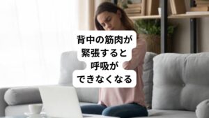 その他には呼吸筋に含まれないものの、間接的に呼吸に携わっている筋肉もあります。
例えば、背中にある僧帽筋、小菱形筋や大菱形筋などの筋肉がそれにあたります。

僧帽筋はとても大きく、首から始まって肩全体を覆い、背中にまで及びます。
大きいだけに影響を受けやすく、様々な原因で緊張します。

この僧帽筋に緊張が起こるとその下に付着している小菱形筋や大菱形筋まで連鎖的に硬く緊張するようになり筋収縮がうまく行われなくなります。
結果、胸の空間の開閉がうまく行われず、呼吸が浅くなるのです。
