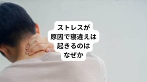 冬の外気や冷房など当たると身体の“ストレス”を感じる方も多いのではないでしょうか。
昔に比べると最近は老若男女問わず、体温の低い人が増えています。

「ストレスは万病のもと」ともいわれているくらい、身体のストレスは不調の原因です。
例えば、ストレスによる不調には肌荒れ、むくみ、耳鳴り、肥満、胃痛、胸やけ、便秘や下痢、肩こり、腰痛などがあります。

また女性では生理痛や生理不順も起こります。
その中で起こりやすい症状に「ストレスが原因で起きる寝違え」があります。

ぜひ、寝違え症状でお悩みの方はご一読ください。