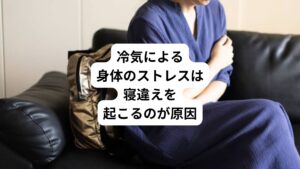 冬など気温が下がり寒くなると起こりやすくなるのが寝違え症状です。
冷たい冷気が体表面に当たると皮膚表面の毛細血管が収縮して血流が悪くなります。

これをきっかけとして徐々に体温が下がり筋肉が緊張していきます。
そのため冬に起こりやすい寝違え症状を予防するためには「就寝中に身体を冷やさない」ことが必須になります。