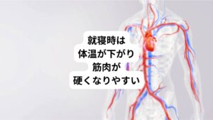 就寝時は睡眠作用を高めるために体温が下がる傾向にあります。
そのため誰でも血流が緩やかになり筋肉の温度も低くなります。

そのために筋肉が硬くなりやすく寝違えを起こしやすい状態になります。
さらに冬の寒さによって寝室が冷えると掛け布団から出ている首や肩がより冷えやすくなり筋肉が硬くなります。

寝違えが起こりやすいのはこの就寝時の身体へのストレスが関わっています。