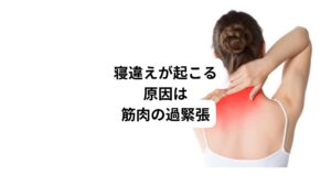 根本的な寝違えが起こる原因は首の筋肉の過緊張にあります。
就寝時の寝相の悪さや枕の不具合など頭部を支えるための安定した土台が上手く保てないと頭部を支えるよう首の筋肉が過度に緊張してストレスがかかります。

この筋緊張が就寝時に長時間続くと起床時にも筋緊張がおさまらずに首に強い痛みを出現させます。