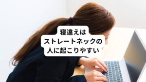 寝違え症状が起こりやすい人に「ストレートネック」があります。
ストレートネックは首の頸椎という骨の並びがまっすぐの人になります。

健康であればこの首の並びが湾曲（Cカーブ）しており頭の重さを筋肉と頸椎によって分散し、首の筋肉や関節に負担なく支えることができます。
しかし、ストレートネックはまっすぐであるために頭の重さを上手く分散できずに偏った筋肉と頸椎で支えることになるため常時筋肉が緊張し関節へのストレスが高まります。

ストレートネックに肩こりや首こり、筋緊張型頭痛が多いのはこのためです。
寝違え症状もこの理由で発生しやすい傾向にあります。