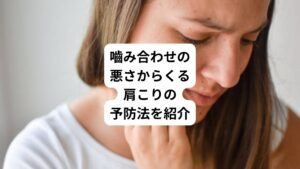 「噛み合わせが悪いせいか首や肩が張ってくる」
「食事の後になぜか肩こりが起こる」
「食いしばり癖があるが改善方法や予防法がわからない」
このような不調でお悩みの方はおられないでしょうか。
今回は「噛み合わせが悪さで起こる肩こりの予防法を紹介」と題して嚙み合わせの不具合によって起こる肩こりの原因と対処法を解説します。