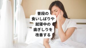 就寝中の歯ぎしりは100kg以上の力が顎に伝わっているといわれているほど強いストレスが歯や顎にかかっています。
また、歯ぎしりを繰り返すことで歯の表面を覆っているエナメル質が剥がれてしまい、知覚過敏など痛みが起こる要因を生み出します。

しかし、就寝中に歯ぎしりを行なっているかを本人が自覚することは難しいものです。
ただ日頃から寝ている時に歯ぎしりをしてしまう方は覚醒している日中の時間でも歯ぎしりの癖があるといわれています。
まずは日中に歯ぎしりの癖がないか、自己観察してみましょう。

「毎日朝起きると顎が痛い感覚がある」といった中々歯ぎしりが改善しない場合は、歯ぎしりによるストレスを軽減する為のマウスピースを処方されることがあります。
別名ナイトガードとも呼ばれており、歯科医院で製作することが可能です。

歯ぎしりだけではなく、歯を食いしばる動作でも肩こりを助長します。
力を入れる作業や緊張したり集中する場面がある時は特に歯に力が入らないように気をつけてましょう。