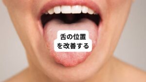 常に舌が歯に接触している位置にある場合、口の下の方向に舌先が向いている場合は、上の顎に舌先が触れるように位置を改善しましょう。
舌を正しい位置にすることで、舌の圧で前歯を押すことによる歯並びの歪みを抑制できます。
その歪みで起こる噛み合わせの悪化や肩こりを予防することを防ぎます。