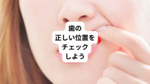 肩こりの要因が噛み合わせの不具合である場合では、正しい位置に歯並びを調整することも重要です。
以下の項目に当てはまる方は歯列矯正により肩こりが改善される可能性がある為、参考にしてみて下さい。

・前歯の真ん中の位置が中心と離れている。
・会話や食事中に、顎からシャリシャリと音がする。
・よく頬を噛んでしまうことがある。
・下の歯を見た時に、上の歯によって3分の1以上隠れている。
・前歯に隙間が空いているのに、奥歯がしっかりと噛めている。