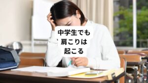 「肩こりで悩まされるのは大人だけ」というイメージが一般的ですが、実はそうではありません。
中学生や小学生であっても、肩こりを感じることはあります。

肩こりは症状がひどいと勉強に集中することがでなくなるため、学力やスポーツにも影響を与えます。
さらに精神的なストレスも感じて生活の質も低下させてしまいます。
そのためできるだけ早く解消させることが重要です。
今回は「子供でも肩こりはつらい｜中学生で起こる肩こりの原因と対処法を解説」と題して中学生の肩こりの原因と改善方法について解説していきます。