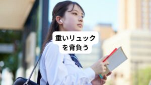 通学の際に教科書や参考書の入った重い荷物を背負うと、肩に負担がかかり、肩こりを感じるようになります。
特に中学生は、学校の教科書や参考書、ノートなど重たいものを毎日のように背負うことが多いため、それなりに肩に負担がかかっており、結果的に肩こりを引き起こす要因になることが少なくありません。