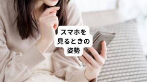 最近では中学生でもスマホを長時間使用することがあります。
スマホを使用するときに猫背姿勢などの前かがみでいることが肩こりの要因となります。

中学生ともなると、スマホでSNSやゲームなどを長時間使用する機会も増えると思います。
そのときの姿勢が原因で、肩こりになる中学生もいます。