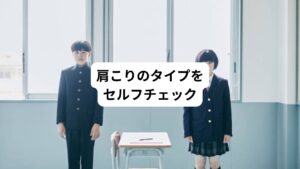 
ひと言で「肩こり」といっても、肩こりの原因は体質によって様々です。
肩こりを引き起こしている原因がどんな体質によるものなのかを見極めることで効果的な対策が行えます。
以下のセルフチェックで、どのタイプの肩こりなのかチェックしてみましょう。