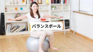 ①背筋を伸ばして顔を正面に向けてバランスボールに座る
②足の裏を床につけたまま、バランスボールの上でお尻を弾ませる（5回）
※両足の裏が床につくくらいのサイズのバランスボールを使って行なうようにしましょう。