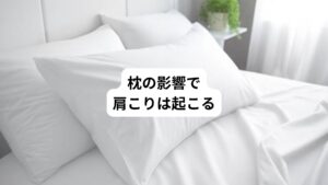 肩こりは長時間のパソコンやスマホ、運動不足によって起こります。
その他には「枕の使い方や睡眠時の姿勢」も大きく関与しているといわれています。

「どうして枕の影響で肩こりが起こるのか？」
「どんな枕を選べば肩こりにならないのか？」
「正しい枕の使い方って何？」

と日ごろから肩こりで悩んでいる方は思うのではないでしょうか。
そこで今回は「間違った枕が肩こりの原因｜肩こりを予防する枕選びのポイントを解説」と題して、肩こりを解消するための正しい枕の使い方や、枕を選ぶ際のポイントについて詳しく解説していきます。
寝起きに起こる肩こりや枕が合わなくて悩んでいる方はぜひ参考にしてみてください。