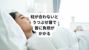 肩こりは寝ている時の姿勢や寝返りによって首や肩への負担が大きく変わります。

まず寝ている時の姿勢ですが、枕が身体に合っていないと仰向けでも横向きでも首にストレスがかかり寝苦しく感じます。
この寝苦しさによって無意識にうつ伏せで寝てしまうようになります。

実はこのうつ伏せで寝ることが身体に一番負担がかかるとされています。
長時間うつぶせ寝が続いてしまうと肩こりが起こりやすくなります。
うつ伏せで寝ると身体がエビぞりになるのに加えて、首が変な方向に向いてしまうことが多いからです。

もちろんうつ伏せで寝るのが昔からの習慣という方もいますが、自分に合った枕に変えることで仰向けや横向きで寝られるようになり、肩こりも解消することができます。