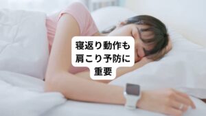 次に寝返りについてです。
この寝返りという生理現象は寝返りを打つことで就寝中に身体が疲れないようにバランスをとっています。

そのため日常的に寝返りが上手く打てない方はどれだけたくさん寝ても身体の疲れがとれないだけでなく、肩こりの原因につながります。
その重要な寝返りをサポートしているのが枕です。

例えば横幅が狭い枕だと、寝返りを打った時に枕から頭が落ちやすく、寝違えや肩こりにつながることがあります。
そのため大きめの枕にすると寝返りが打ちやすくなり、寝ている時に身体も疲れにくくなります。