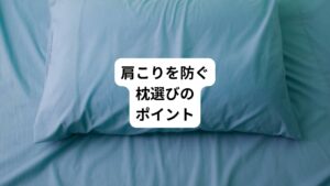 このように枕が肩こりの原因になっていること、また正しく枕の使うことで肩こりの予防ができることを理解していただけたと思います。
しかし、肩こりを防ぐ枕を選ぼうと思っても、高さが高い枕や低い枕、硬い枕や柔らかい枕など種類が豊富にあります。
どの枕を選べばいいか迷ってしまう方がおられるのではないでしょうか。
次は、肩こりを防ぐ枕選びのポイントを「高さ」と「硬さ」に分けて詳しく解説していきます。