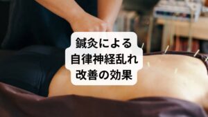 鍼灸は東洋医学の代表的な治療法であり、自律神経の乱れに高い効果が期待できます。

ツボ刺激による血流改善：合谷や百会などを刺激し、全身の循環を促進。
筋肉の緊張緩和：肩こりや首こりを解消し、交感神経の過緊張を抑える。
自律神経の調整：交感神経と副交感神経のバランスを整える。
ストレス軽減：施術によるリラックス効果で精神的安定を促す。

薬に頼らず自然な改善を目指す人にとって、鍼灸は「自律神経乱れの改善」の有力な選択肢です。