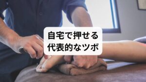 風池・天柱・肩井・合谷などは押し方が簡単で即効性が期待できます。やさしく3〜5秒押してゆっくり離すのが基本です。