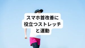 スマホ首のストレッチ」は、筋肉の柔軟性を取り戻すために有効です。
顎引き運動:顎を軽く引いて首の後ろを伸ばす。
肩甲骨寄せストレッチ:両肩を後ろに引き、肩甲骨を寄せる。
胸開き運動:両手を後ろで組み、胸を開いて姿勢を改善。
タオルストレッチ:タオルを首の後ろに当て、軽く押しながら後屈。
深呼吸運動:呼吸を整え、副交感神経を優位にする。
これらを毎日続けることで「スマホ首の改善と効果」を実感できます。