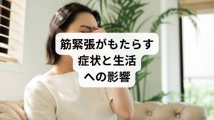 「筋緊張の改善」が必要な人は、以下のような症状を感じることが多いです。
首や肩のこり、頭痛の頻発
腰痛や背中の張り
集中力や記憶力の低下
睡眠の質の低下、不眠
自律神経の乱れによる不安感やイライラ
運動パフォーマンスの低下
これらは「筋緊張の緩和」が必要であるサインであり、放置すると慢性的な不調や生活の質低下につながります。