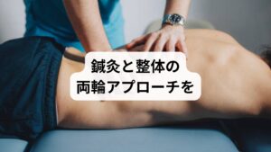 慢性的な肩こりは、単なる筋肉疲労ではなく、筋膜の癒着・骨格の歪み・自律神経の乱れ・血流障害など、複数の要因が絡み合った“構造的な問題”です。このような複雑な状態に対しては、単一の対処法では限界があります。
そこで注目されているのが、鍼灸と整体を組み合わせた統合的アプローチです。
鍼灸:神経と血流に働きかける“内側からの調整”
鍼刺激により、筋肉の深層部に直接アプローチし、トリガーポイント(筋硬結)を緩和
血流を促進し、酸素と栄養の供給を改善
自律神経のバランスを整え、交感神経優位な緊張状態をリセット
脳内でエンドルフィンやセロトニンが分泌され、痛みの感受性が低下
整体:骨格と姿勢を整える“外側からの再構築”
頭部〜骨盤までのアライメント(配列)を調整し、筋肉の過緊張を軽減
肩甲骨・頸椎・胸椎の可動性を回復し、動作時の負担を分散
筋膜リリースにより、筋肉の滑走性と柔軟性を回復
呼吸や内臓の動きを整えることで、全身の代謝と循環を底上げ
このように、鍼灸は神経・血流・内臓に、整体は骨格・筋膜・姿勢にアプローチするため、両者を組み合わせることで、肩こりの根本原因に多面的に対応できます。
慢性化した肩こりに悩む方にとって、これは“対症療法”ではなく、再発しにくい体質へと導く本質的な治療法です。