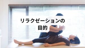 リラクゼーションの目的は「心身の緊張を解き、回復力を高める」ことです。臨床では自律神経の乱れ、慢性筋緊張、不眠、慢性痛の悪化が相互に影響し合うため、短期的な鎮静効果と長期的な回復力向上の両方を狙う必要があります。鍼灸は自律神経調整と深部筋の緩和、整体は姿勢と呼吸の改善を通じてリラクゼーション効果を定着させます。