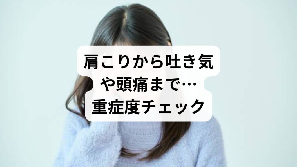 肩こりから吐き気や頭痛まで…重症度チェックと根本改善法【4回施術の改善例】