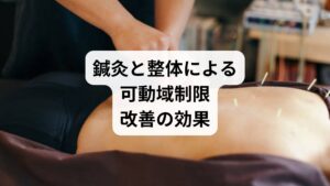セルフケアやストレッチだけでは限界がある場合、鍼灸と整体が有効です。
鍼灸の作用:ツボ刺激で血流を改善し、筋肉の緊張を緩める。
整体の作用:骨格や筋膜の歪みを調整し、関節の動きをスムーズに。
相乗効果:鍼灸で「内側の調整」、整体で「外側の調整」を行うことで、可動域制限改善の効果が持続。
