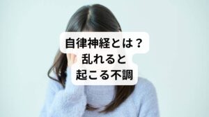 自律神経は、心臓の鼓動や呼吸、消化、血流などを無意識にコントロールする重要な神経です。交感神経と副交感神経のバランスが乱れると、以下のような不調が現れます。
慢性的な疲労感
睡眠障害(寝つきが悪い、途中で目が覚める)
頭痛やめまい
胃腸の不調(便秘や下痢)
不安感やイライラ
「自律神経を整える」「自律神経の改善」というテーマは、現代人にとって健康維持の鍵となる重要な課題です。