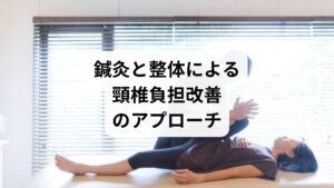 セルフケアだけでは限界がある場合、鍼灸と整体が有効です。

鍼灸の作用：ツボを刺激することで血流を改善し、筋肉の緊張を緩める。特に「風池」「肩井」などのツボは頸椎周囲の血流改善に効果的。
整体の作用：骨格や関節の歪みを整え、頸椎の自然なカーブを回復。
相乗効果：鍼灸で自律神経を整え、整体で物理的なバランスを回復することで、頸椎負担改善の効果が持続。

「頸椎負担の改善」「頸椎負担の対策」に悩む人にとって、鍼灸と整体は根本的な解決策となります。