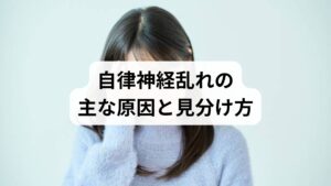 現代のストレス・睡眠不足・不規則な生活・長時間のデスクワークが交感神経優位を招き、めまい・不眠・倦怠感などが現れます。臨床では自覚症状と生活習慣の聞き取りで原因を絞ります。