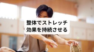 整体は骨格や筋肉のバランスを整えることで、ストレッチ効果を持続させます。

姿勢矯正：骨盤や背骨の歪みを整え、ストレッチの効果を長期的に維持。
筋膜リリース：硬直した筋膜を緩め、柔軟性を高める。
関節可動域の拡大：動きやすい体を作り、ストレッチの成果を引き出す。
再発予防：正しい体の使い方を指導し、肩こりや腰痛の再発を防ぐ。

整体は「ストレッチの方法」と組み合わせることで、より総合的な「ストレッチの効果」を発揮します。