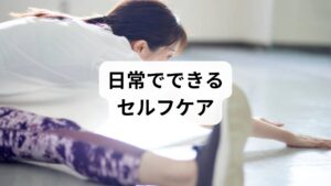 深呼吸・ぬるめ入浴で副交感神経を促す。
フォームローラーやテニスボールでの筋膜リリースを週2–3回、各部位1–2分行う。
これらは可動域改善と血流促進に寄与します。