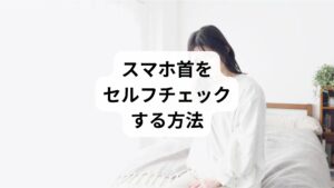 「スマホ首のストレッチ」を始める前に、自分の状態を確認しましょう。
壁に背中をつけて立ち、後頭部が自然に壁につかない
顎が前に突き出ている姿勢が多い
首を後ろに反らすと痛みや突っ張りを感じる
長時間スマホを使うと肩や首がすぐに疲れる
これらに当てはまる場合は「スマホ首の改善」が必要です。