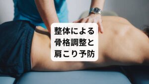 整体は骨格の歪みを整え、肩こりの根本原因にアプローチします。
骨盤や背骨の矯正:姿勢の乱れを改善し、肩への負担を軽減。
筋肉バランスの調整:左右の筋肉の使い方を整え、肩こりを予防。
再発防止:正しい姿勢を維持しやすくなる。
「肩こり 整体」「肩こり 骨盤矯正」といった検索ニーズに対応し、鍼灸と組み合わせることで効果が持続します。