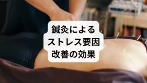 鍼灸は東洋医学の代表的な治療法であり、ストレス要因改善に高い効果が期待できます。

ツボ刺激による血流改善：合谷や百会などを刺激し、全身の循環を促進。
筋肉の緊張緩和：肩こりや首こりを解消し、ストレスの身体的要因を軽減。
自律神経の調整：交感神経と副交感神経のバランスを整える。
精神的安定：施術によるリラックス効果で心の落ち着きを取り戻す。

鍼灸は「ストレス要因の改善」を自然な形でサポートする有力な方法です。