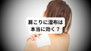 肩こりは現代人の代表的な不調のひとつです。デスクワークやスマートフォンの長時間使用によって、首から肩にかけて筋肉が緊張し、血流が滞ることで痛みや重だるさが生じます。そんなとき、多くの人が「肩こりに湿布」を選びます。ドラッグストアで手軽に購入でき、貼るだけでスーッとした清涼感や温感が得られるため、即効性を期待する人が多いのです。
湿布には「冷感タイプ」と「温感タイプ」があり、急性の炎症には冷感、慢性的な血流不良には温感が選ばれる傾向があります。肩こりの場合は慢性化しているケースが多いため、温感湿布を好む人が多いでしょう。