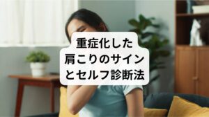 肩こりは誰にでも起こり得る身近な不調ですが、「ひどい肩こり」になると単なる筋肉の張りでは済まなくなり、生活に支障をきたすレベルに悪化します。その見極めには、症状の特徴を知り、セルフチェックを行うことが大切です。
ひどい肩こりの主な症状
首や肩の強い張り・痛みが続く
頭痛や吐き気、めまいを伴う
腕や手にしびれが出る
睡眠が浅く、疲労が取れない
セルフチェックの方法
肩を押すと強い痛みがあるか
首を左右に回したときに動きが制限されるか
腕を横から上げて鼻より上まで上がらないか
これらに複数当てはまる場合は、肩こりが重症化している可能性が高く、セルフケアだけでは改善が難しい状態です。早めに専門的な施術を検討することが、慢性化を防ぐ第一歩になります。