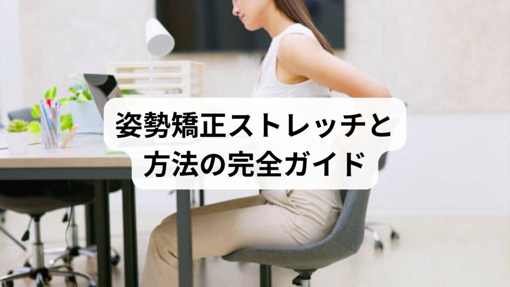姿勢矯正ストレッチと方法の完全ガイド：鍼灸と整体で根本改善を目指す