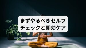 壁立ちテストや可動域チェックで姿勢を確認し、深呼吸・肩甲骨寄せ・温めを短時間ルーティンに取り入れると症状ピークを抑えやすくなります。