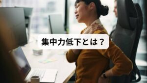 集中力低下とは、作業や学習に取り組んでいても注意が散漫になり、効率が落ちる状態を指します。近年では、スマートフォンやパソコンの長時間使用、情報過多による脳疲労、睡眠不足などが原因で集中力低下を訴える人が増えています。特にビジネスパーソンや学生にとって「集中力低下の改善」は重要なテーマであり、生活の質や成果に直結します。