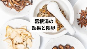 効果
血流を促進し、筋肉の緊張を緩和する
風邪の初期症状(悪寒、頭痛、肩や首のこわばり)にも有効
比較的副作用が少なく、長年の使用実績がある
限界
慢性的な肩こりには効果が薄い
姿勢の悪さや骨格の歪みには対応できない
即効性はあるが持続性は低い
個人差が大きく、体質によって効き目が異なる
つまり「葛根湯肩こり」という検索意図は「漢方で肩こりを治したい」というニーズを反映していますが、実際には根本改善にはつながりにくいのです。