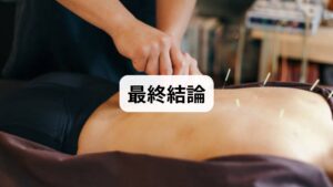 湿布は短期的な痛み緩和に有用だが、根本改善と再発予防を目指すなら鍼灸と整体の併用がより効果的です。まずは重大疾患の除外（整形外科受診）を行い、専門家監修のもと個別プランで進めることを推奨します。