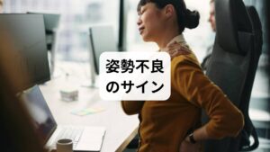 「姿勢不良の改善」を始める前に、自分の状態を確認しましょう。

壁に背中をつけて立った時、後頭部や腰が自然に壁につかない
座った時に顎が前に突き出ている
長時間の作業後に肩や首がすぐに疲れる
写真を撮ると猫背や前傾姿勢が目立つ

これらに当てはまる場合は「姿勢不良の矯正」が必要です。