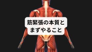 筋緊張は持続的な筋収縮・血流低下・自律神経の乱れが重なって起きます。まずは睡眠・姿勢・ストレス管理を見直し、鋭い痛みやしびれがあれば医療機関で精査を受けてください。